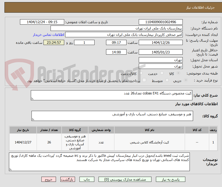 تصویر کوچک آگهی کیت مخصوص دستگاه cobas E41 تعداد26 عدد 