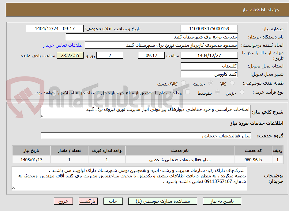 تصویر کوچک آگهی اصلاحات حراستی و خود حفاظتی دیوارهای پیرامونی انبار مدیریت توزیع نیروی برق گنبد 