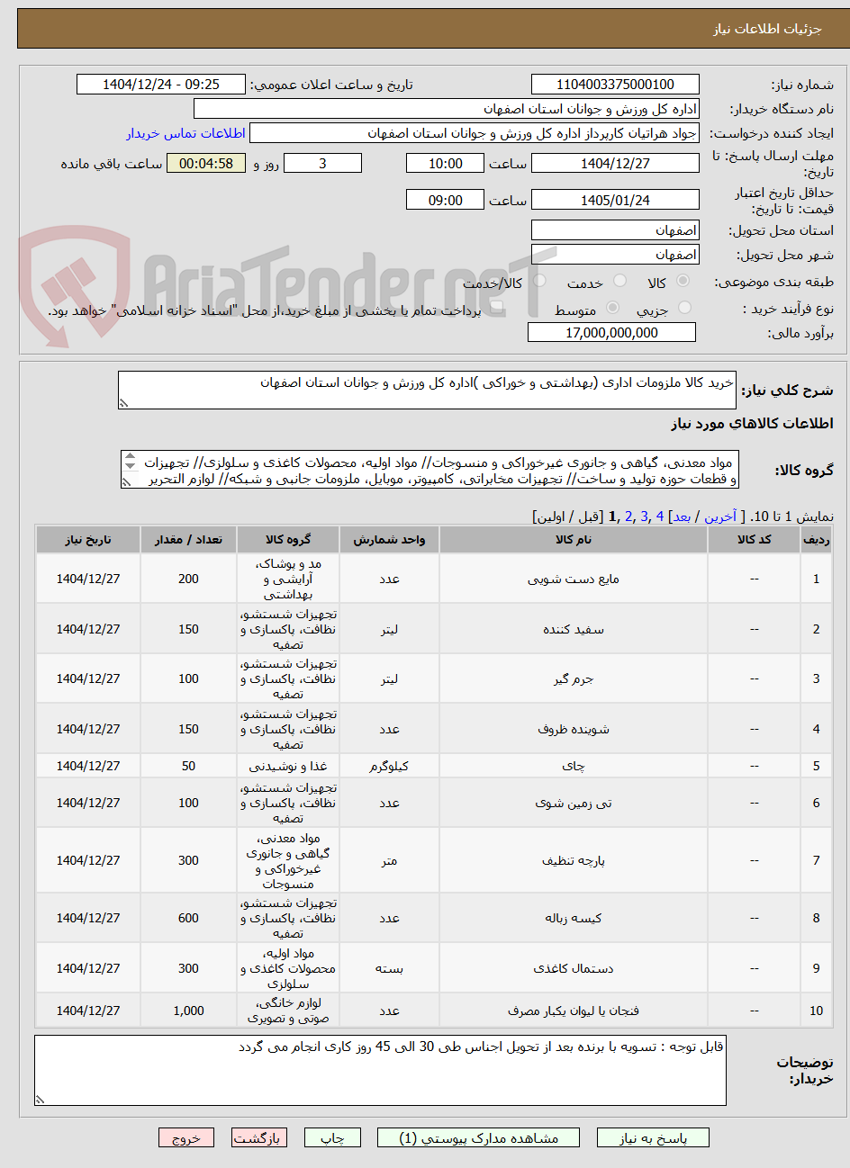 تصویر کوچک آگهی خرید کالا ملزومات اداری (بهداشتی و خوراکی )اداره کل ورزش و جوانان استان اصفهان 