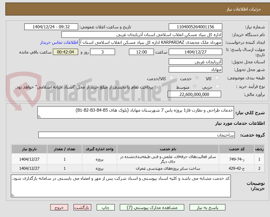 تصویر کوچک آگهی خدمات طراحی و نظارت فاز1 پروژه یاس 7 شهرستان مهاباد (بلوک های B1-B2-B3-B4-B5)