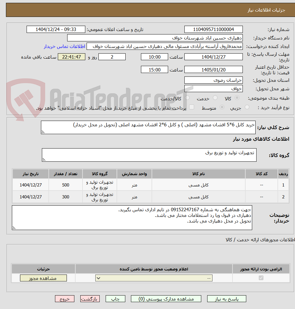 تصویر کوچک آگهی خرید کابل 6*5 افشان مشهد (اصلی ) و کابل 6*2 افشان مشهد اصلی (تحویل در محل خریدار)
