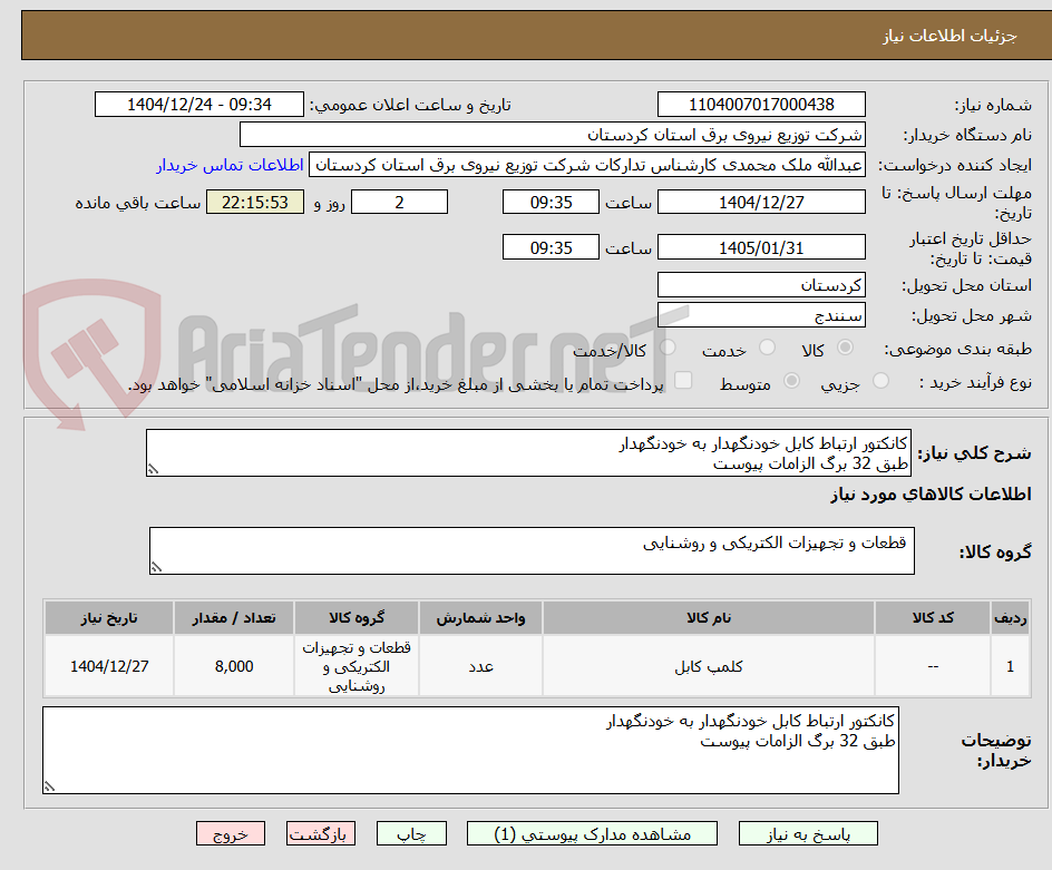 تصویر کوچک آگهی کانکتور ارتباط کابل خودنگهدار به خودنگهدار
طبق 32 برگ الزامات پیوست