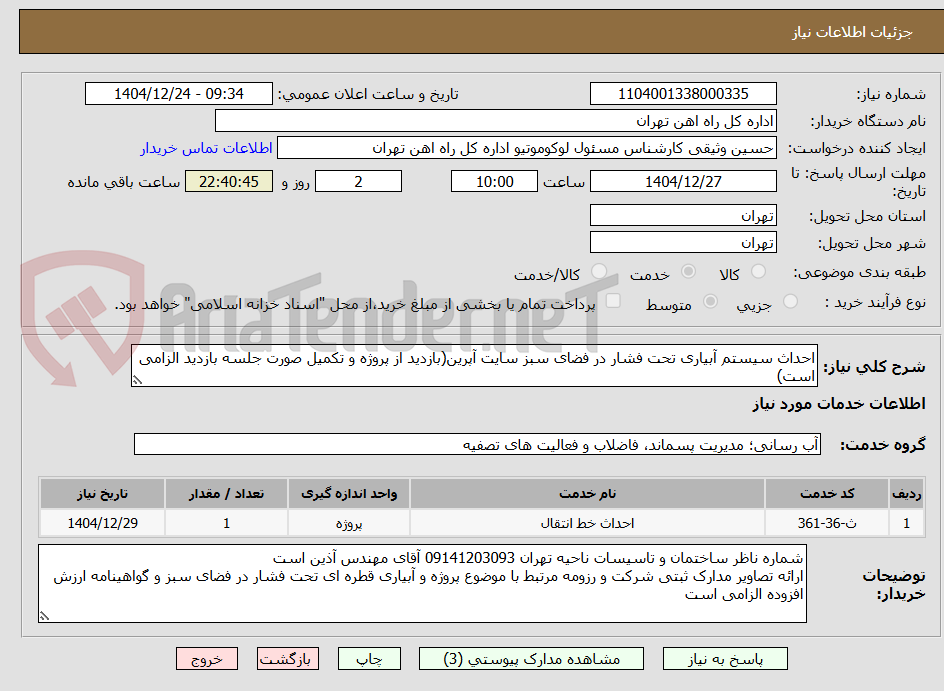 تصویر کوچک آگهی احداث سیستم آبیاری تحت فشار در فضای سبز سایت آپرین(بازدید از پروژه و تکمیل صورت جلسه بازدید الزامی است)