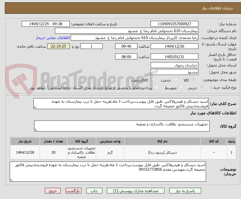 تصویر کوچک آگهی اسید دیسکلر و هیدرولاکس .طبق فایل پیوست.پرداخت 1 ماه.هزینه حمل تا درب بیمارستان به عهده فروشنده.پیش فاکتور ضمیمه گردد.