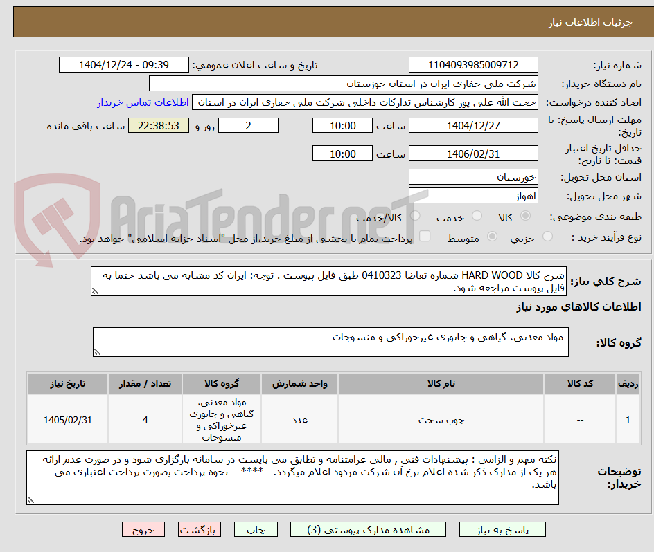 تصویر کوچک آگهی شرح کالا HARD WOOD شماره تقاضا 0410323 طبق فایل پیوست . توجه: ایران کد مشابه می باشد حتما به فایل پیوست مراجعه شود.