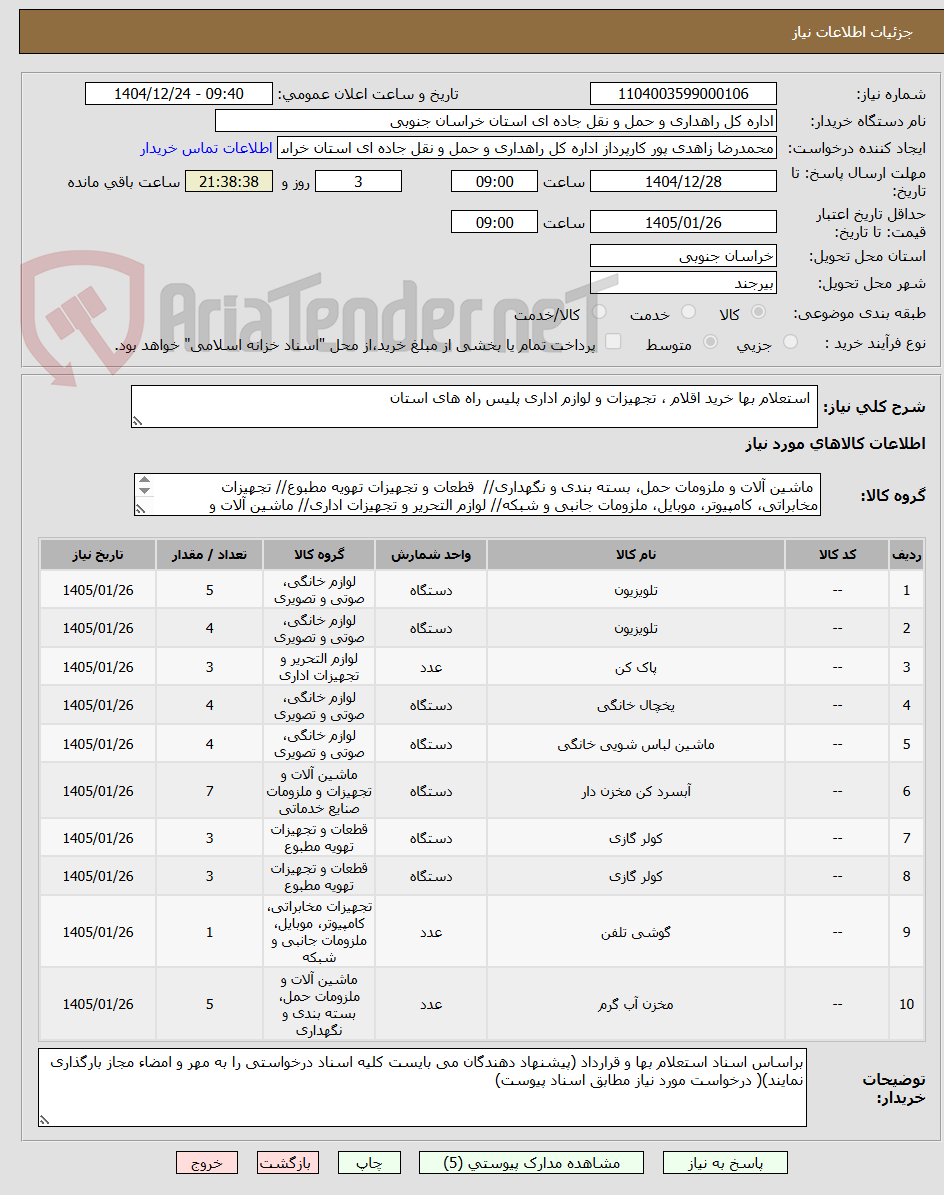 تصویر کوچک آگهی استعلام بها خرید اقلام ، تجهیزات و لوازم اداری پلیس راه های استان