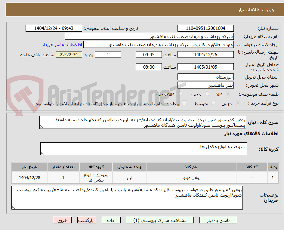تصویر کوچک آگهی روغن کمپرسور طبق درخواست پیوست/ایران کد مشابه/هزینه باربری با تامین کننده/پرداخت سه ماهه/ پیشفاکتور پیوست شود/اولویت تامین کنندگان ماهشهر