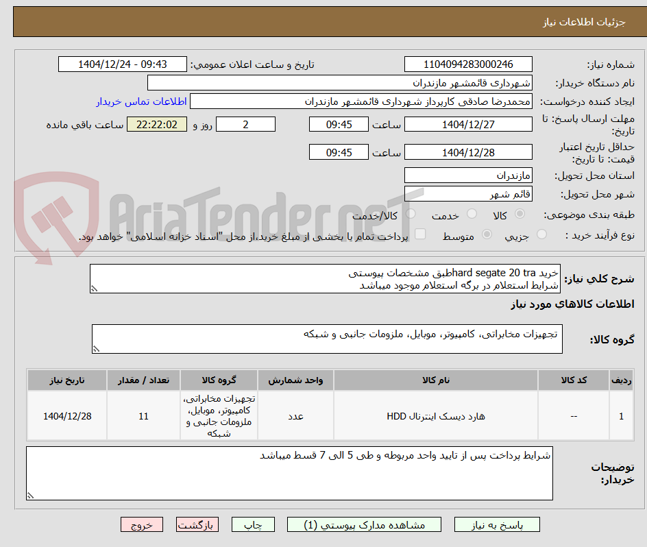 تصویر کوچک آگهی خرید hard segate 20 traطبق مشخصات پیوستی
شرایط استعلام در برگه استعلام موجود میباشد