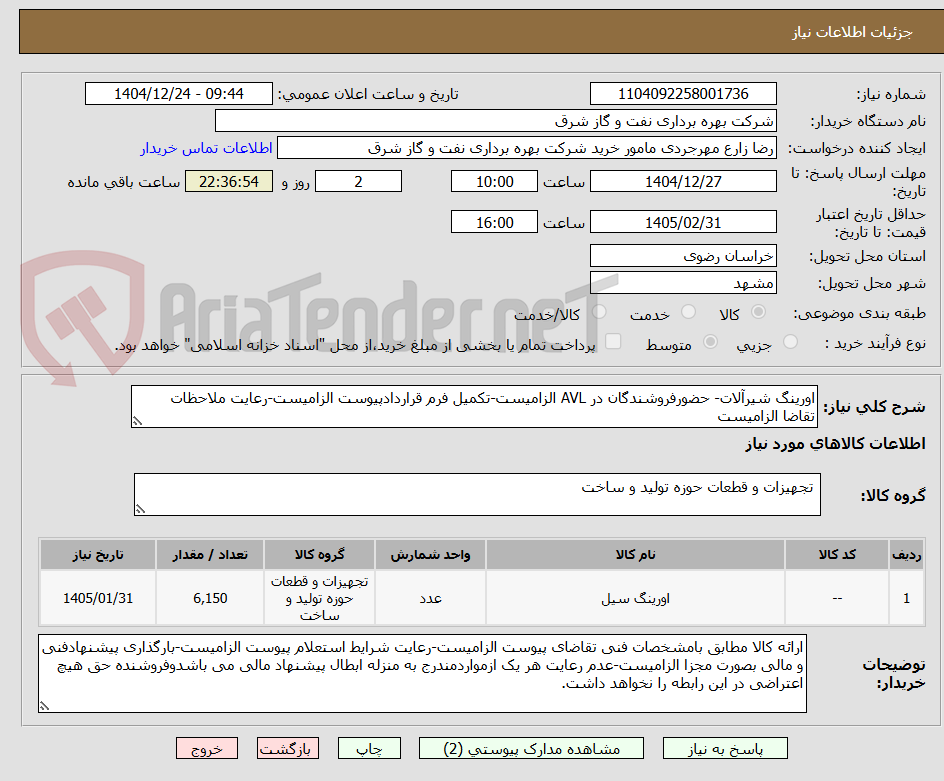تصویر کوچک آگهی اورینگ شیرآلات- حضورفروشندگان در AVL الزامیست-تکمیل فرم قراردادپیوست الزامیست-رعایت ملاحظات تقاضا الزامیست