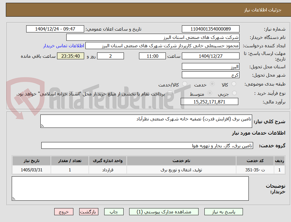 تصویر کوچک آگهی تامین برق (افزایش قدرت) تصفیه خانه شهرک صنعتی نظرآباد