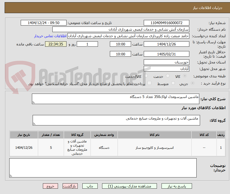 تصویر کوچک آگهی ماشین اسپرسومدل لواک350 تعداد 5 دستگاه