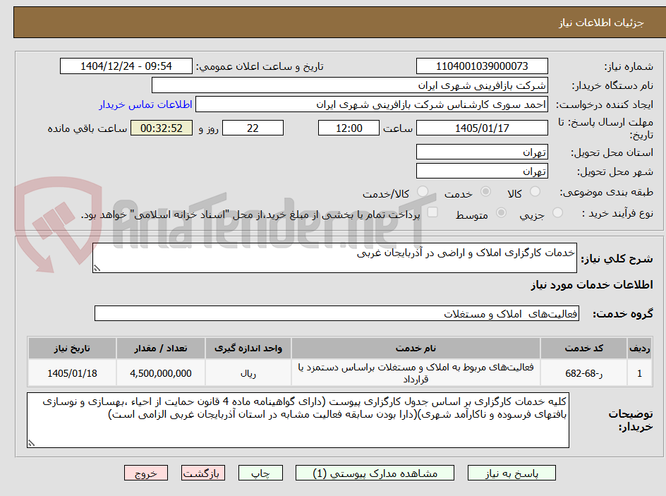 تصویر کوچک آگهی خدمات کارگزاری املاک و اراضی در آذربایجان غربی