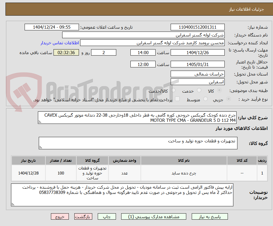 تصویر کوچک آگهی چرخ دنده کوچک گیربکس خروجی کوره گامی به قطر داخلی 18وخارجی 38-22 دندانه موتور گیربکس CAVEX MOTOR TYPE CMA - GRANDEUR 5 D 112 M4 