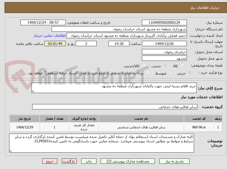 تصویر کوچک آگهی خرید اقلام بسته لبنی جهت پاکبانان شهرداری منطقه ده مشهد