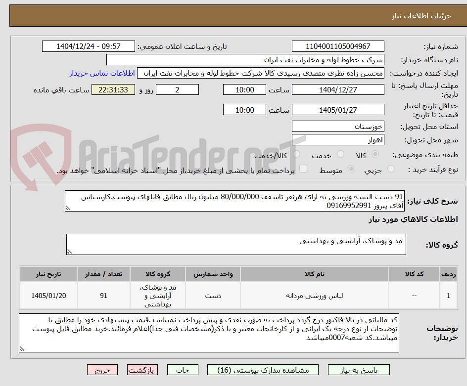 تصویر کوچک آگهی 91 دست البسه ورزشی به ازائ هرنفر تاسقف 80/000/000 میلیون ریال مطابق فایلهای پیوست.کارشناس آقای پیروز 09169952991