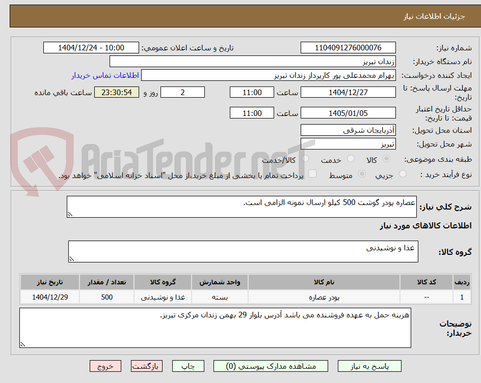 تصویر کوچک آگهی عصاره پودر گوشت 500 کیلو ارسال نمونه الزامی است.