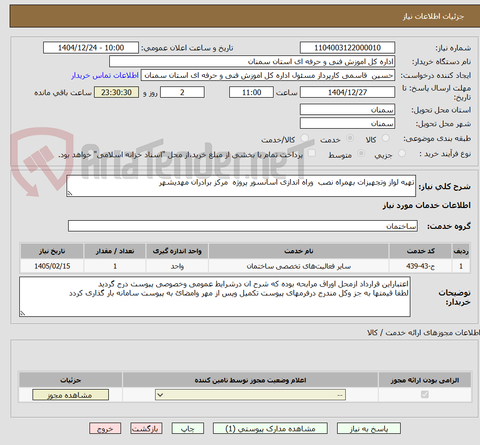 تصویر کوچک آگهی تهیه لواز وتجهیزات بهمراه نصب وراه اندازی اسانسور پروژه مرکز برادران مهدیشهر