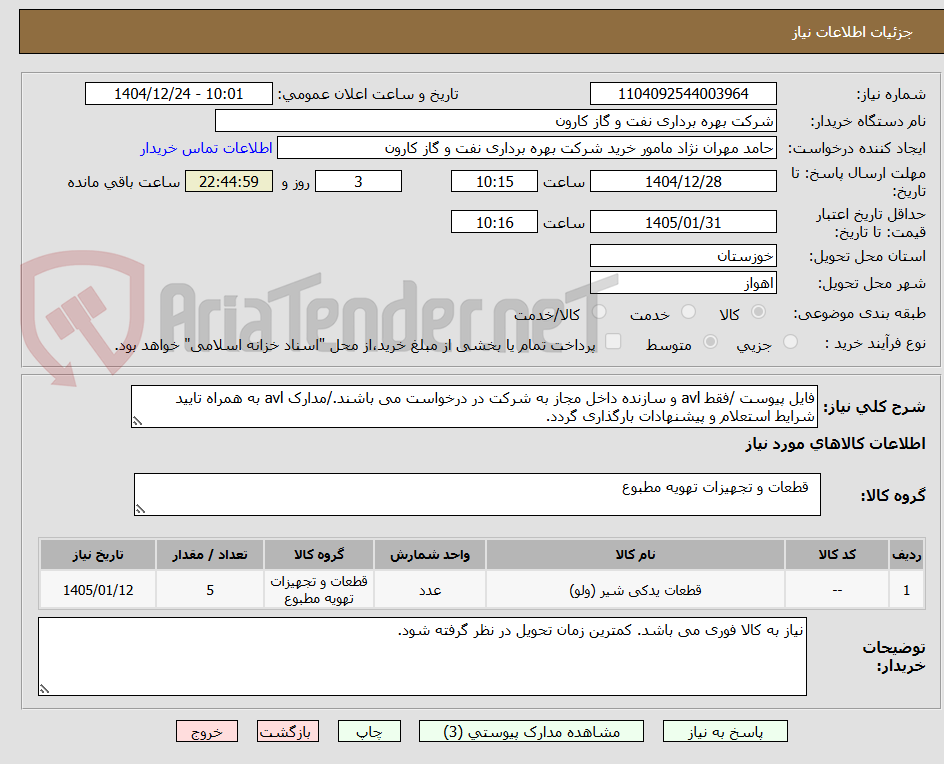 تصویر کوچک آگهی فایل پیوست /فقط avl و سازنده داخل مجاز به شرکت در درخواست می باشند./مدارک avl به همراه تایید شرایط استعلام و پیشنهادات بارگذاری گردد.