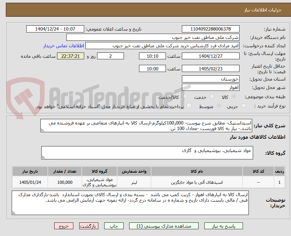 تصویر کوچک آگهی اسیداستیک- مطابق شرح پیوست- 000ر100کیلوگرم-ارسال کالا به انبارهای متقاضی بر عهده فروشنده می باشد.- نیاز به کالا فوریست -معادل 100 تن