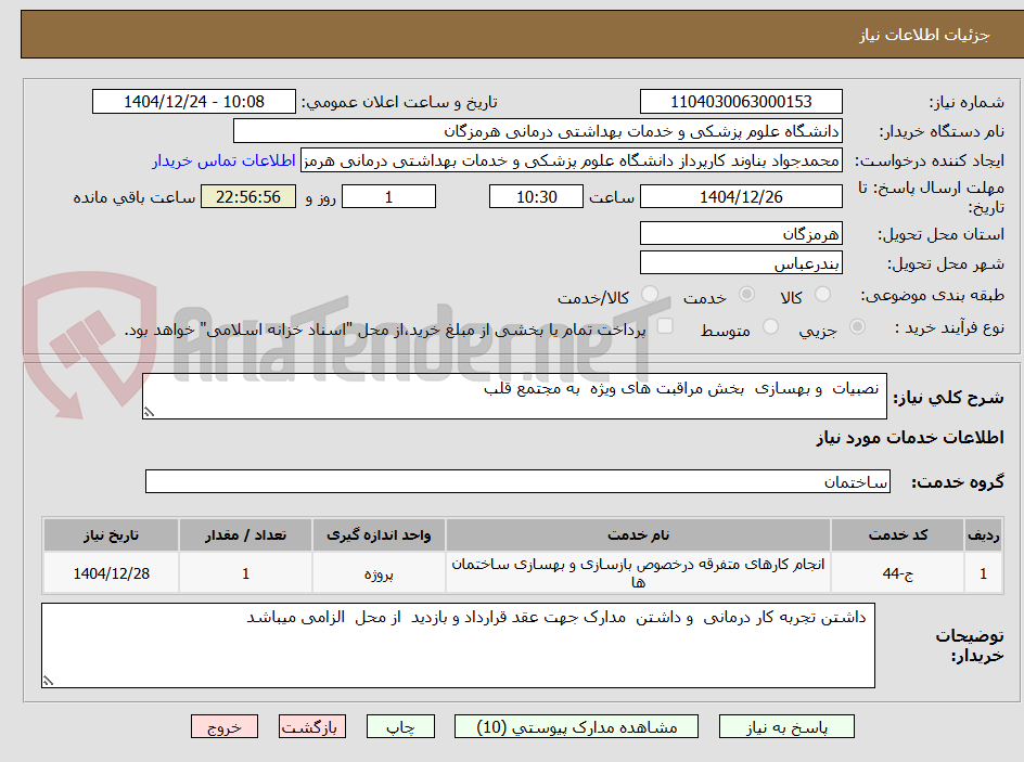 تصویر کوچک آگهی  نصبیات  و بهسازی  بخش مراقبت های ویژه  به مجتمع قلب 