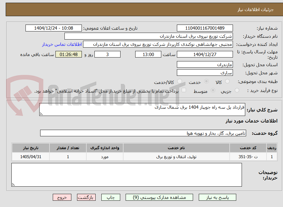 تصویر کوچک آگهی قرارداد پل سه راه جویبار 1404 برق شمال ساری
