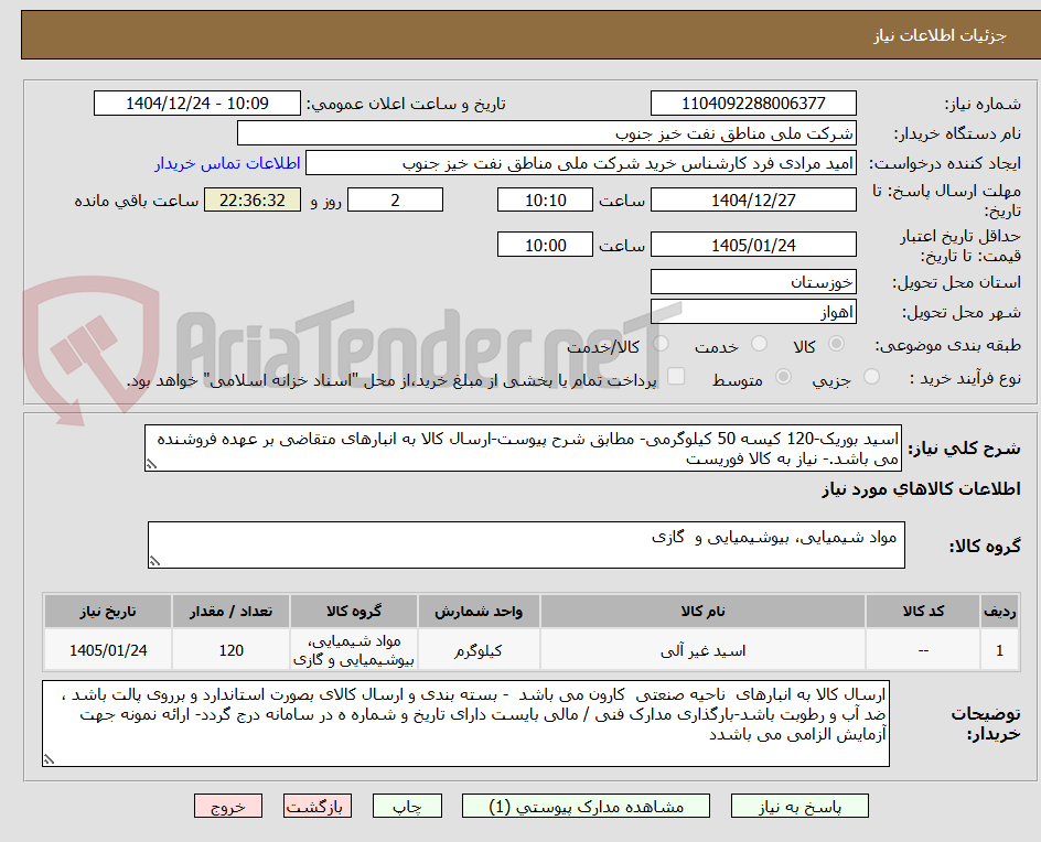 تصویر کوچک آگهی اسید بوریک-120 کیسه 50 کیلوگرمی- مطابق شرح پیوست-ارسال کالا به انبارهای متقاضی بر عهده فروشنده می باشد.- نیاز به کالا فوریست 