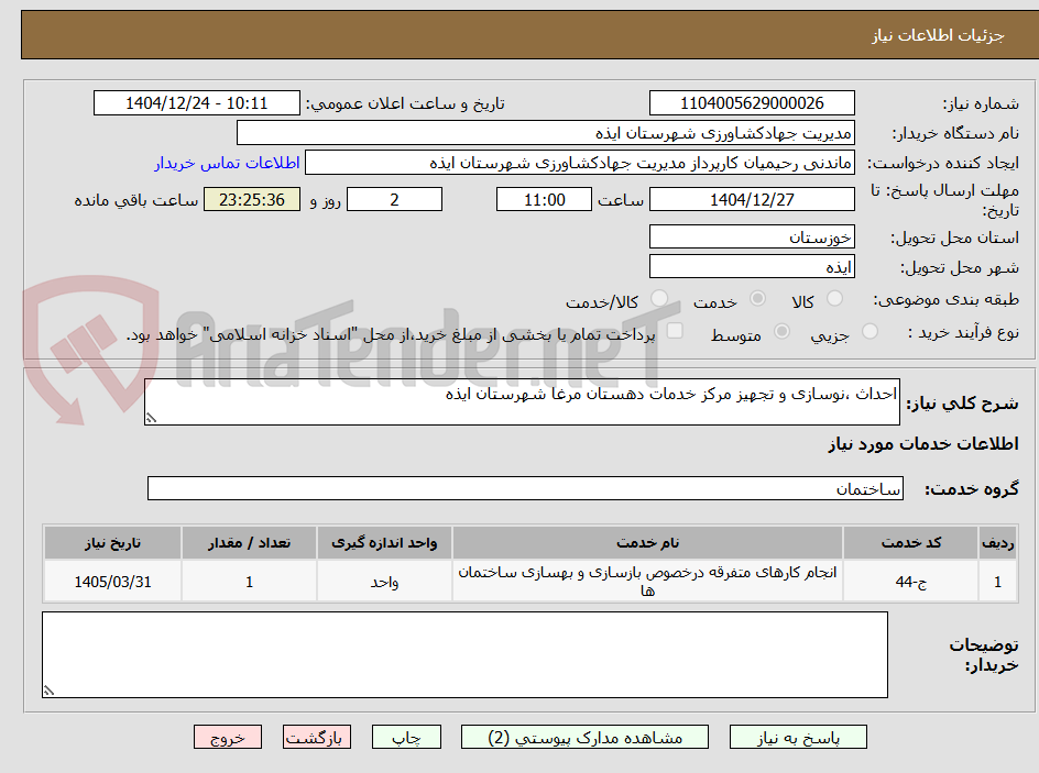 تصویر کوچک آگهی احداث ،نوسازی و تجهیز مرکز خدمات دهستان مرغا شهرستان ایذه