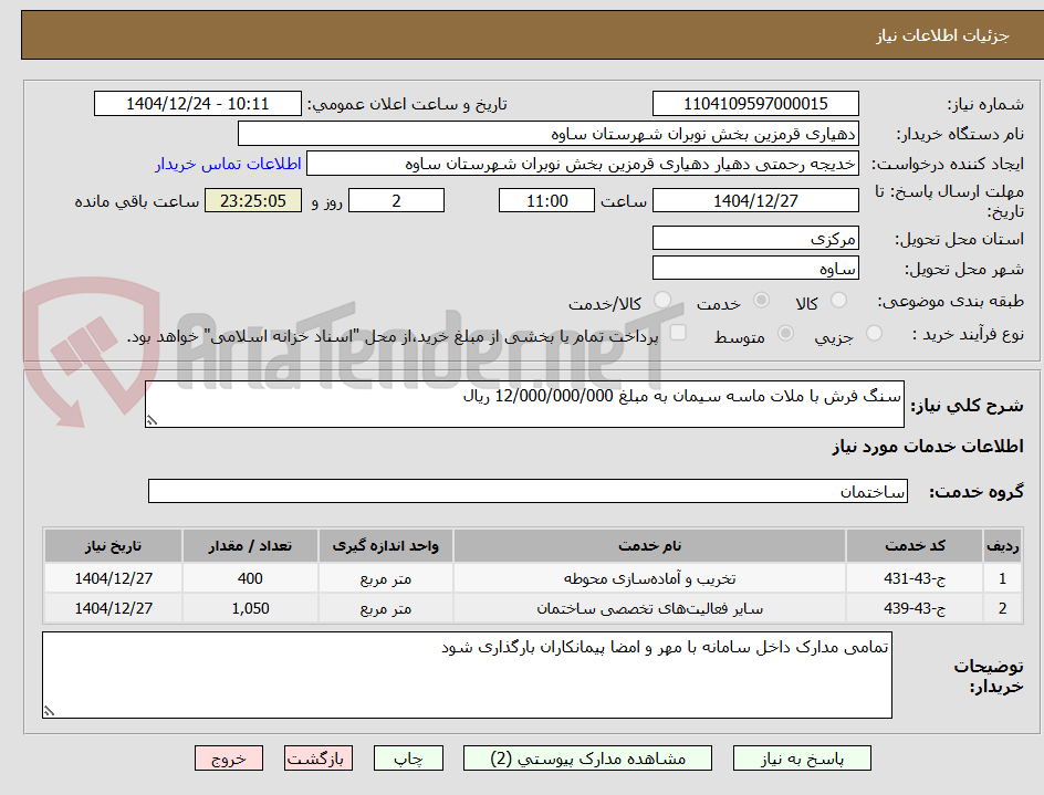 تصویر کوچک آگهی سنگ فرش با ملات ماسه سیمان به مبلغ 12/000/000/000 ریال 