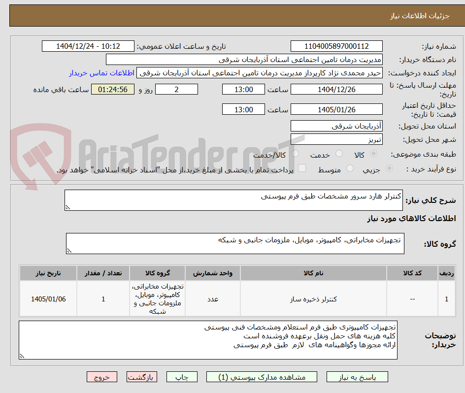 تصویر کوچک آگهی کنترلر هارد سرور مشخصات طبق فرم پیوستی