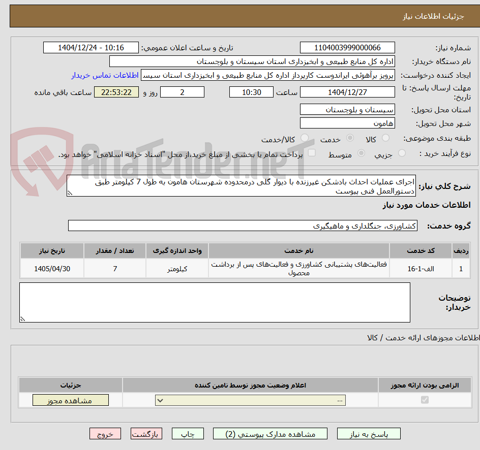 تصویر کوچک آگهی اجرای عملیات احداث بادشکن غیرزنده با دیوار گلی درمحدوده شهرستان هامون به طول 7 کیلومتر طبق دستورالعمل فنی پیوست