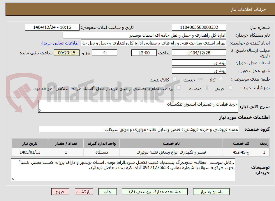 تصویر کوچک آگهی خرید قطعات و تعمیرات ایسوزو تنگستان