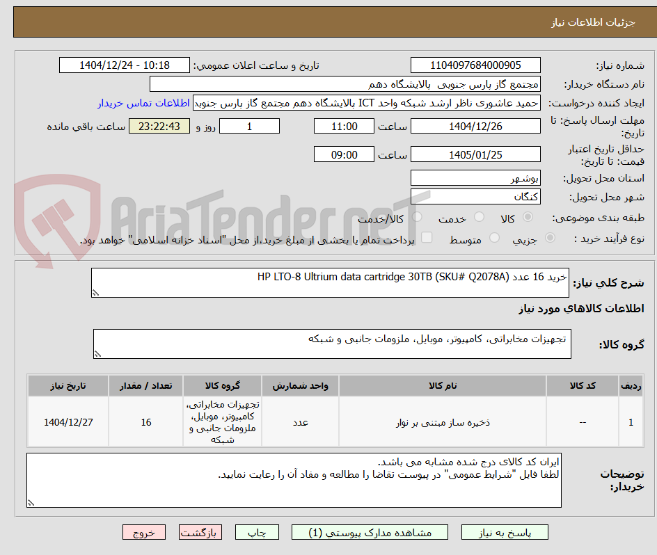 تصویر کوچک آگهی خرید 16 عدد (HP LTO-8 Ultrium data cartridge 30TB (SKU# Q2078A 