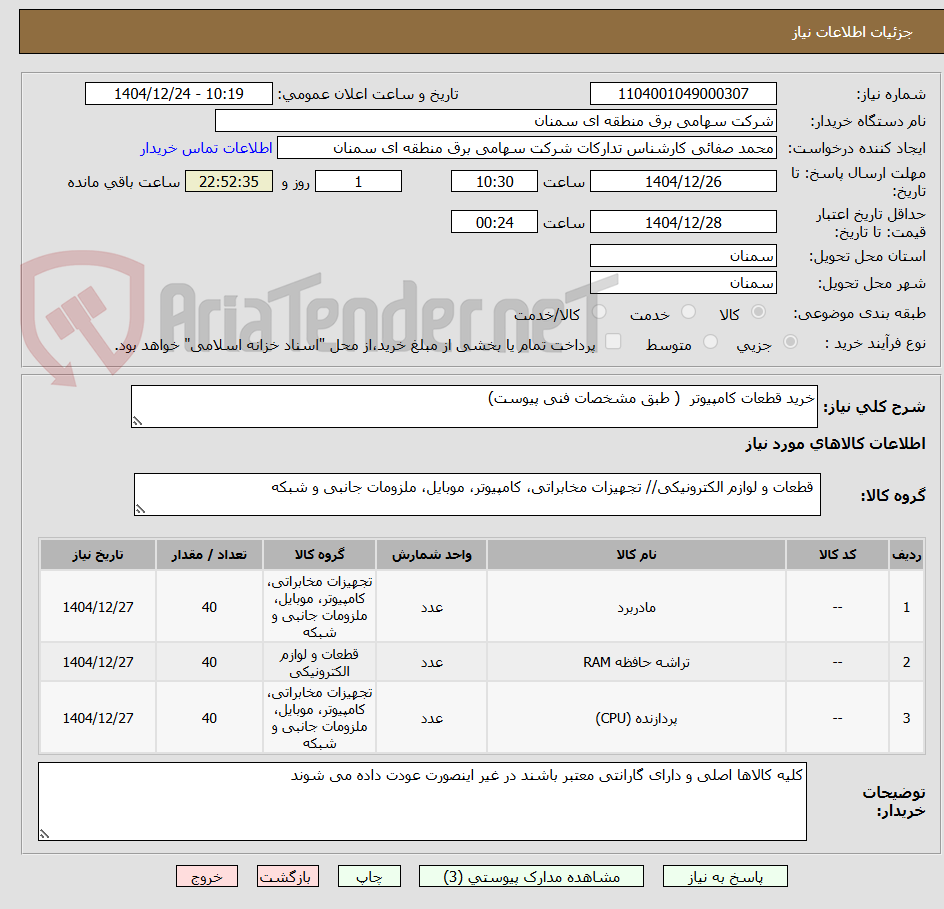 تصویر کوچک آگهی خرید قطعات کامپیوتر ( طبق مشخصات فنی پیوست)