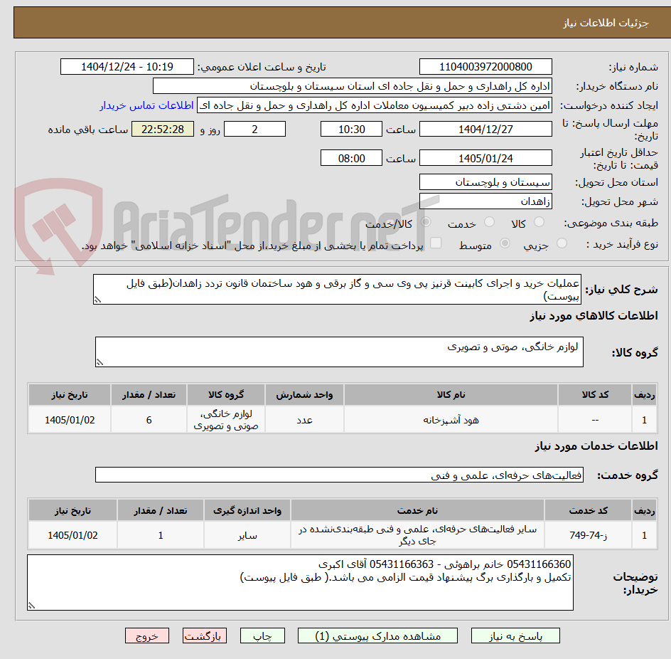 تصویر کوچک آگهی عملیات خرید و اجرای کابینت قرنیز پی وی سی و گاز برقی و هود ساختمان قانون تردد زاهدان(طبق فایل پیوست)