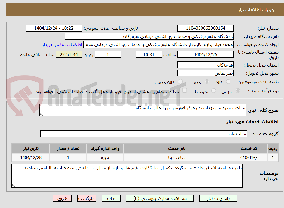 تصویر کوچک آگهی ساخت سرویس بهداشتی مرکز اموزش بین الملل  دانشگاه