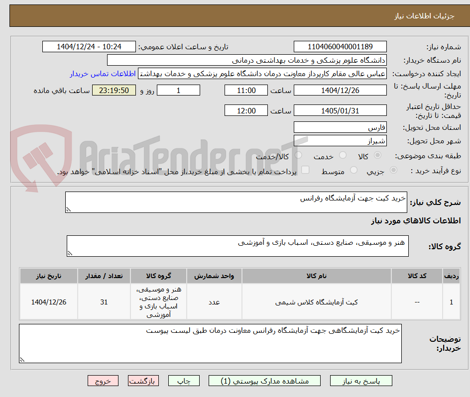 تصویر کوچک آگهی خرید کیت جهت آزمایشگاه رفرانس