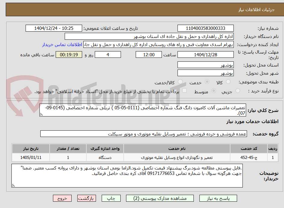 تصویر کوچک آگهی تعمیرات ماشین آلات کامیون دانگ فنگ شماره اختصاصی (0111-05-05 ) تریلی شماره اختصاصی (0145-09-07).