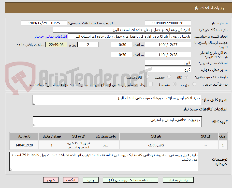تصویر کوچک آگهی خرید اقلام ایمن سازی محورهای مواصلاتی استان البرز