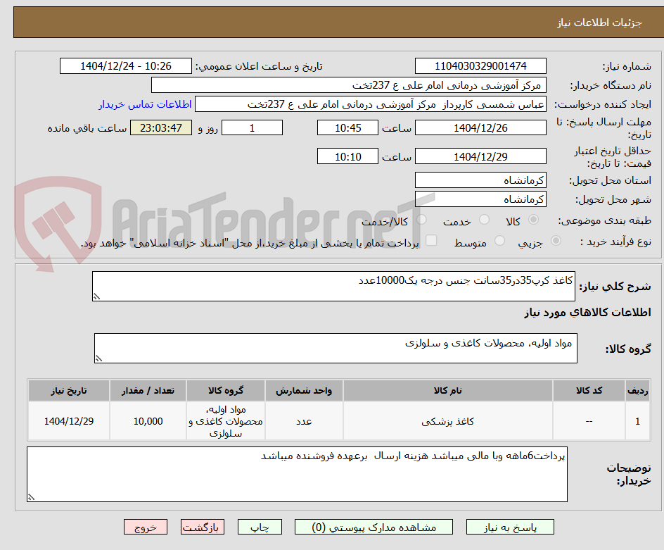 تصویر کوچک آگهی کاغذ کرپ35در35سانت جنس درجه یک10000عدد