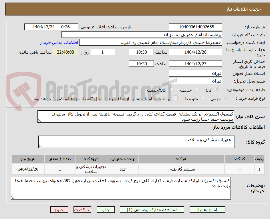 تصویر کوچک آگهی کپسول اکسیژن. ایرانکد مشابه. قیمت گذاری کلی درج گردد. تسویه: 1هفته پس از تحویل کالا. محتوای پیوست حتما حتما رویت شود