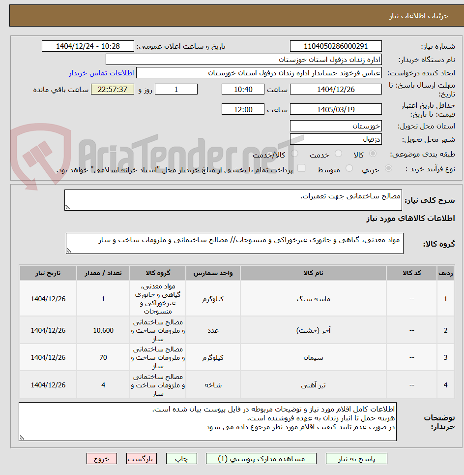 تصویر کوچک آگهی مصالح ساختمانی جهت تعمیرات.