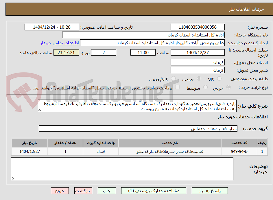 تصویر کوچک آگهی بازدید فنی؛سرویس؛تعمیر ونگهداری تعدادیک دستگاه آسانسورهیدرولیک سه توقف باظرفیت4نفرمسافرمربوط به ساختمان اداره کل استانداردکرمان به شرح پیوست