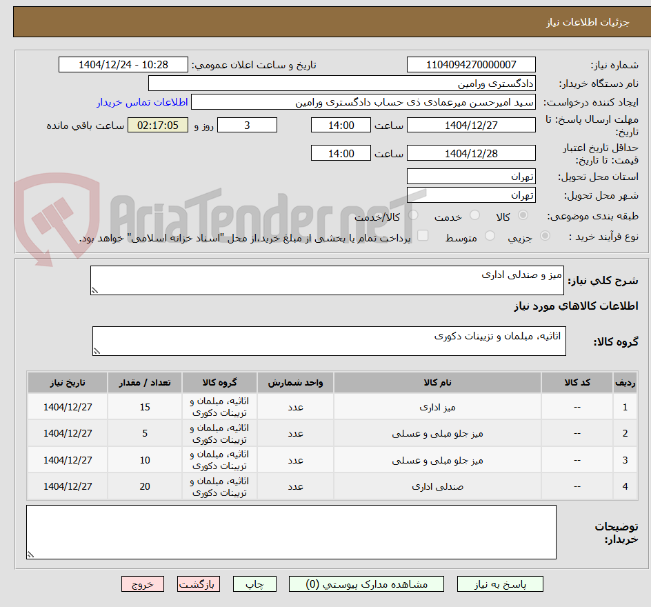 تصویر کوچک آگهی میز و صندلی اداری