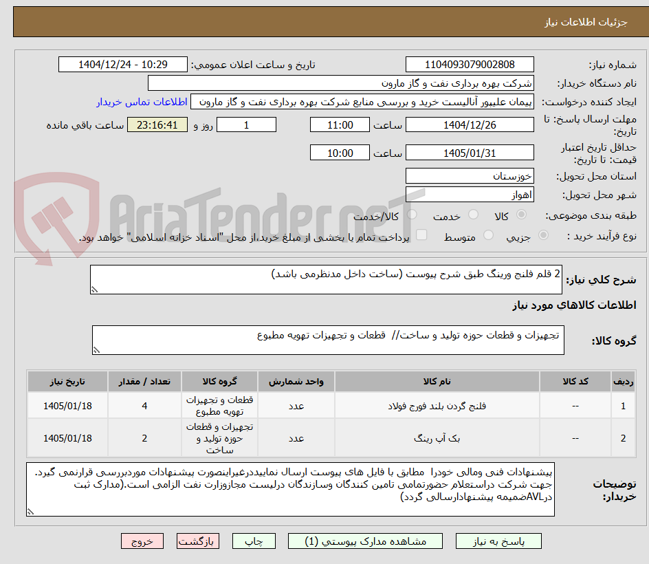 تصویر کوچک آگهی 2 قلم فلنج ورینگ طبق شرح پیوست (ساخت داخل مدنظرمی باشد)
