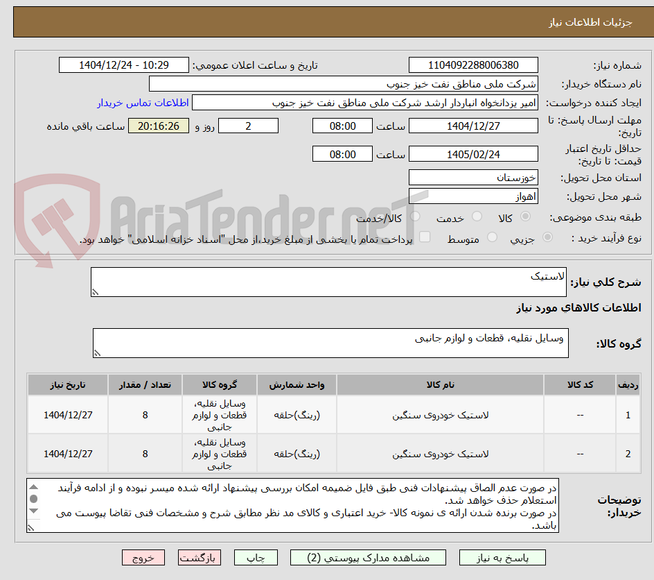 تصویر کوچک آگهی لاستیک