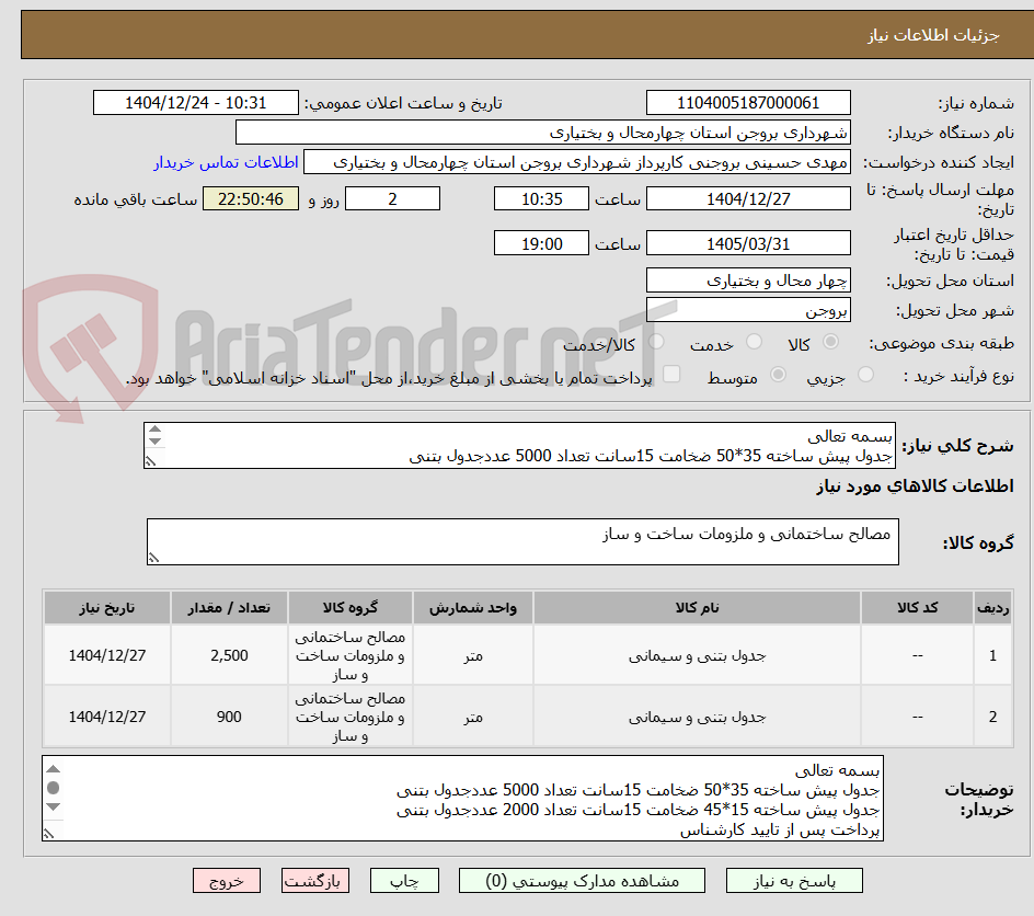 تصویر کوچک آگهی بسمه تعالی
جدول پیش ساخته 35*50 ضخامت 15سانت تعداد 5000 عددجدول بتنی
جدول پیش ساخته 15*45 ضخامت 15سانت تعداد 2000 عددجدول بتنی