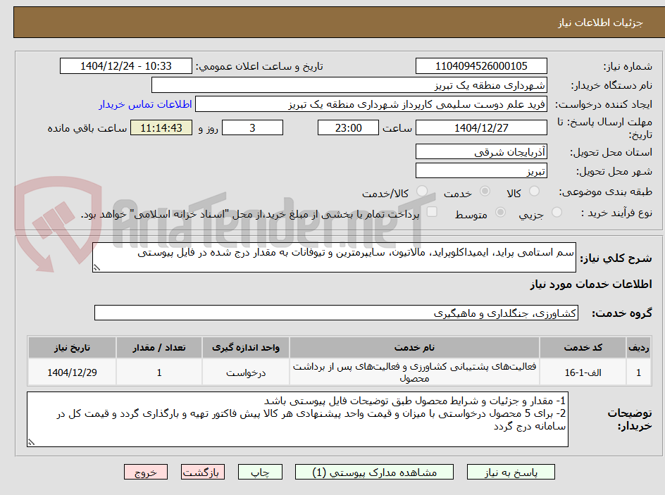 تصویر کوچک آگهی سم استامی پراید، ایمیداکلوپراید، مالاتیون، سایپرمترین و تیوفانات به مقدار درج شده در فایل پیوستی