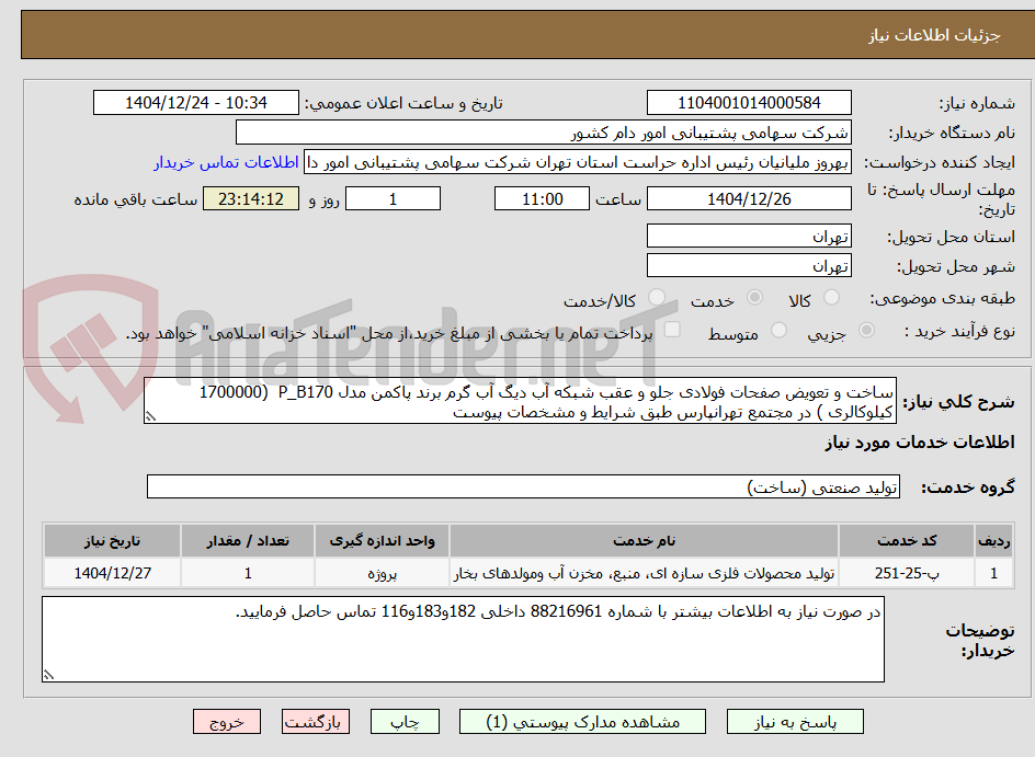 تصویر کوچک آگهی ساخت و تعویض صفحات فولادی جلو و عقب شبکه آب دیگ آب گرم برند پاکمن مدل P_B170  (1700000 کیلوکالری ) در مجتمع تهرانپارس طبق شرایط و مشخصات پیوست