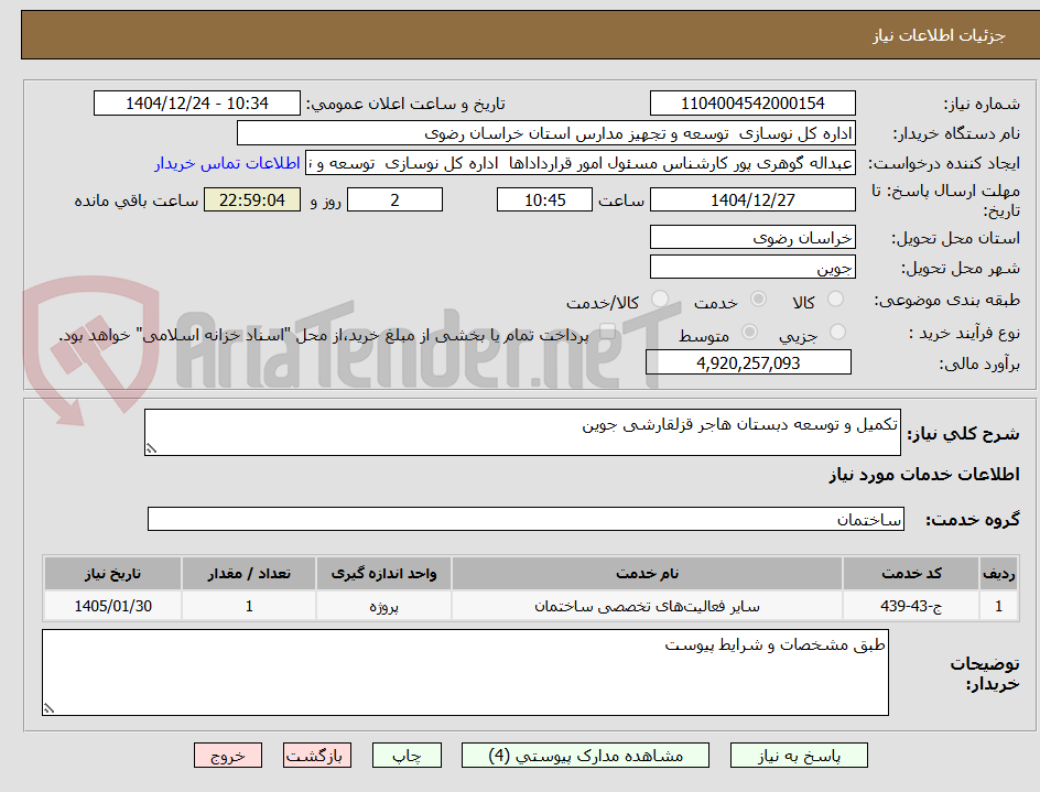 تصویر کوچک آگهی تکمیل و توسعه دبستان هاجر قزلقارشی جوین