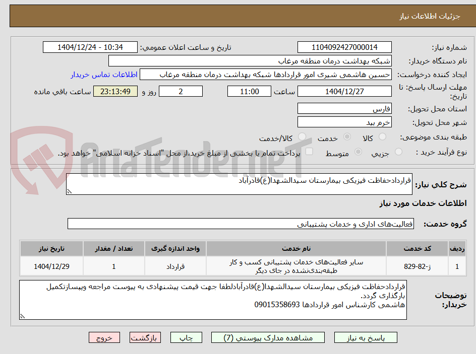 تصویر کوچک آگهی قراردادحفاظت فیزیکی بیمارستان سیدالشهدا(ع)قادرآباد